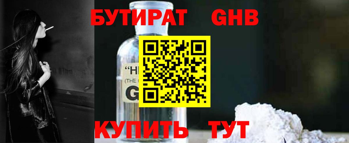 Бутират GHB  Вход с VPN  Канаш 