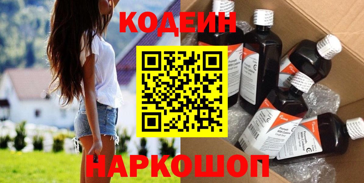 Codein напиток Lean (лин)  Вход с VPN  Канаш 