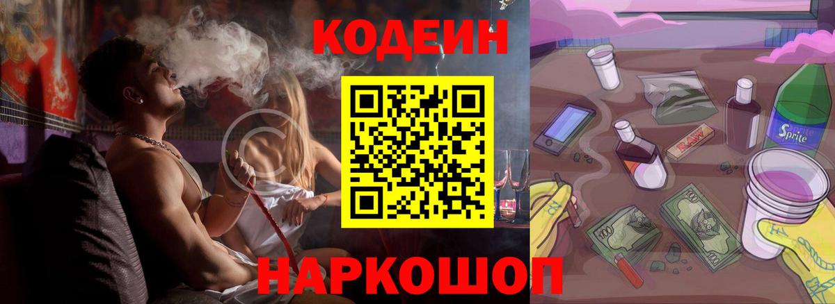 Codein напиток Lean (лин) Канаш